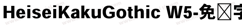 HeiseiKakuGothic W5字体转换
